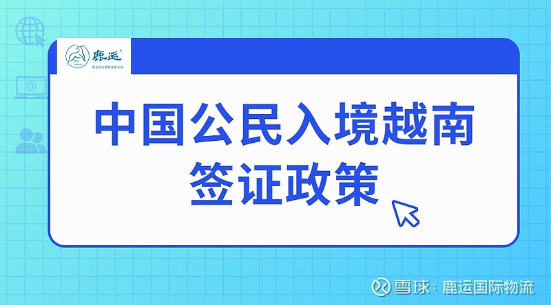 越南入境最新政策详解