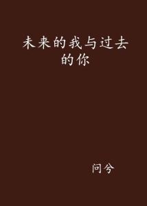 我在你的未来吗最新